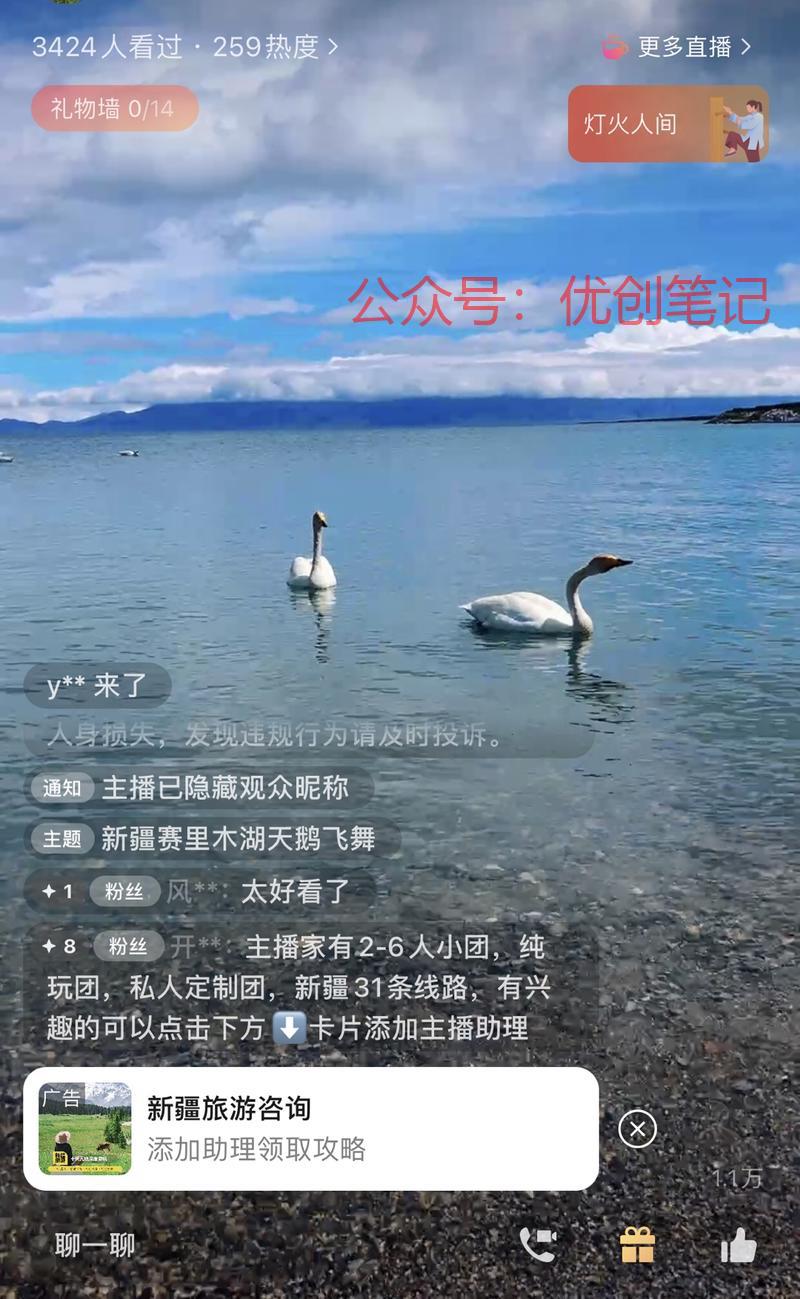 视频号直播新疆美景，这个很适..情报-搞钱线报📢论坛-网创交流-优创圈